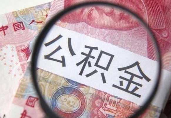 绵阳公积金提取要满6个月吗（提取公积金需要留存6个月吗）