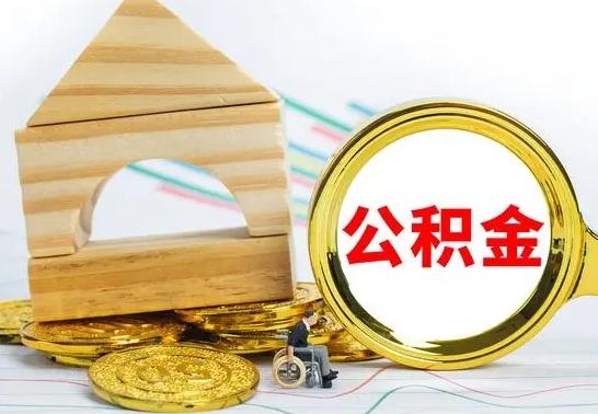 绵阳退休后公积金如何取出来（退休了住房公积金怎么全部取出来）